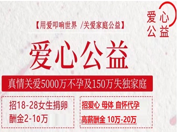 道县捐卵助孕生子 爱心志愿者招募